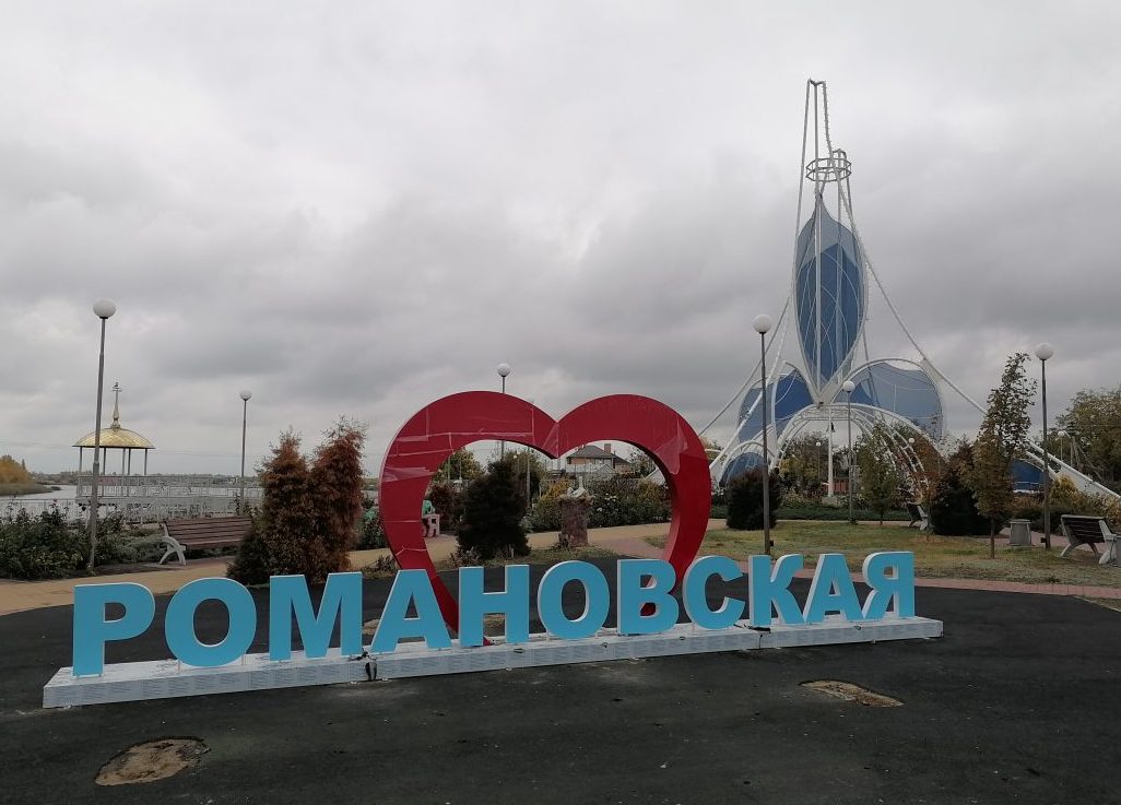 Станице Романовская — 412 лет!