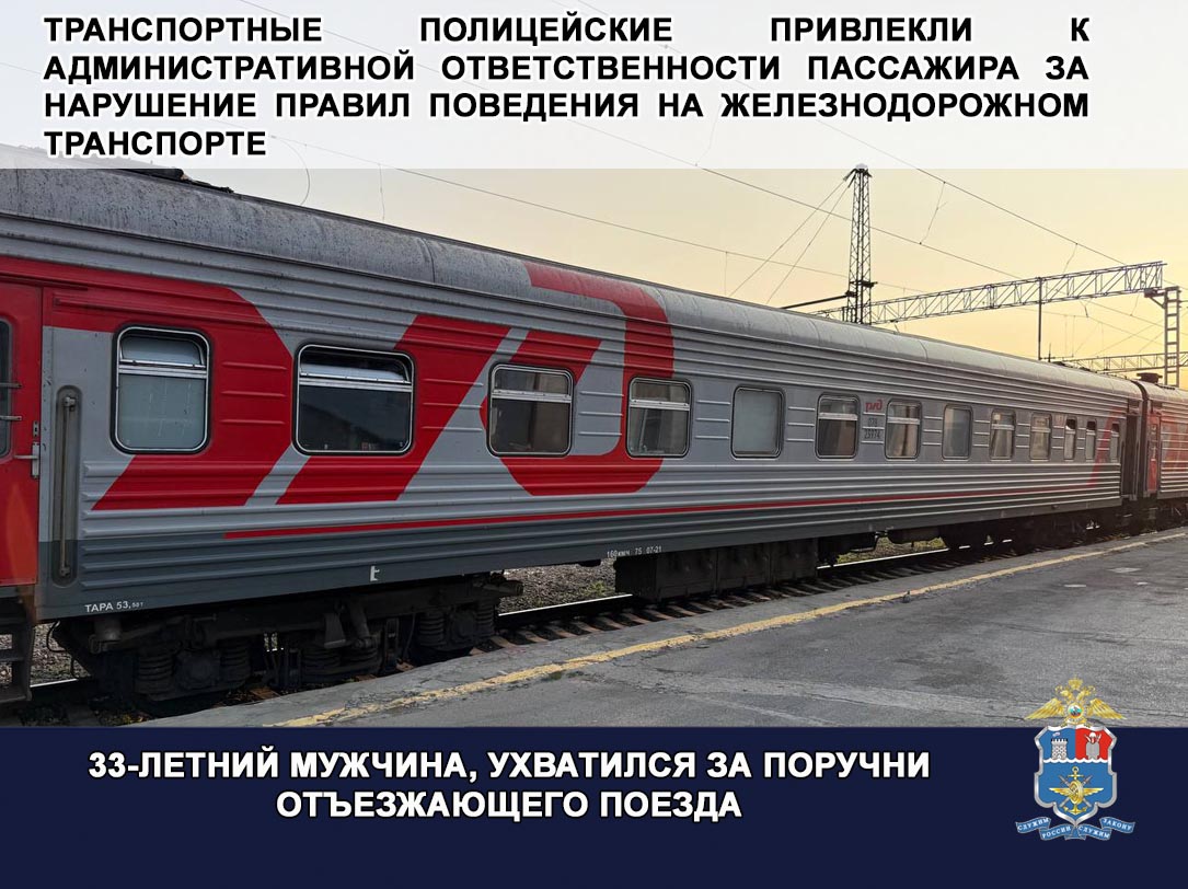 Пассажир поезда дальнего следования привлечен к административной ответственности