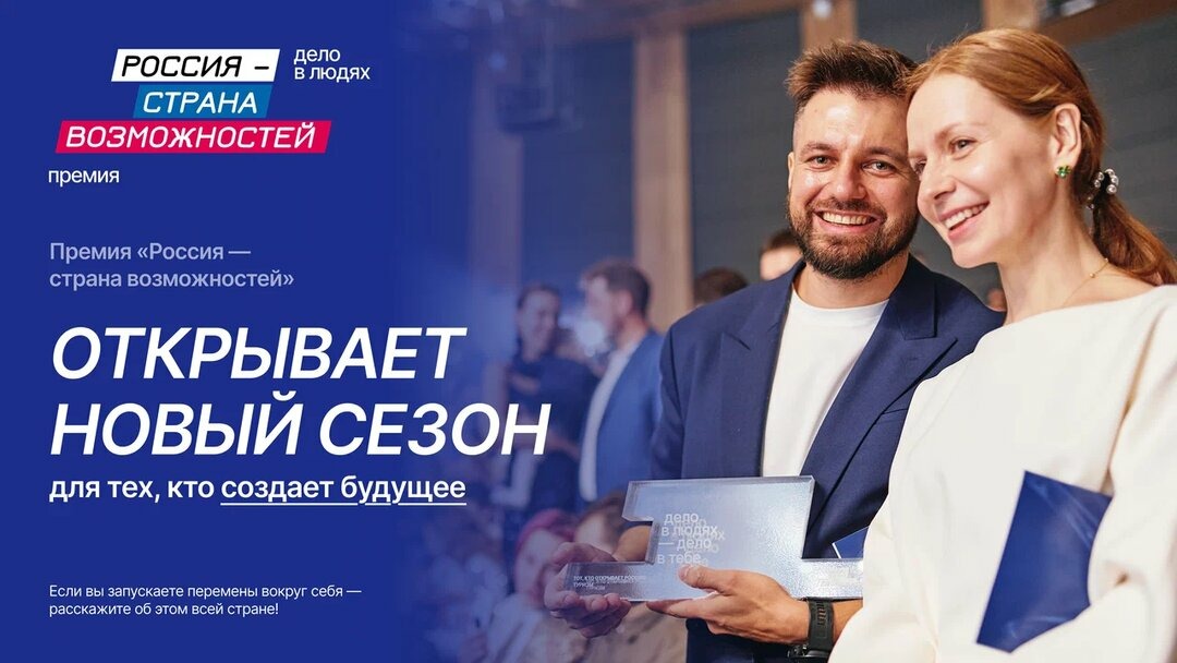 Стартовал прием заявок на вторую премию «Россия — страна возможностей»