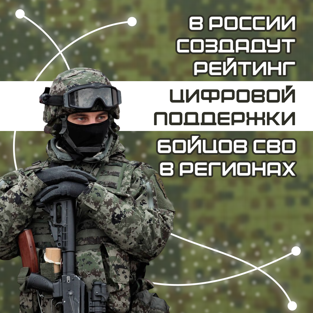 Министр обороны поручил составить рейтинг цифровой поддержки бойцов СВО в регионах