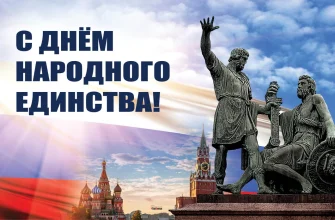 день единства