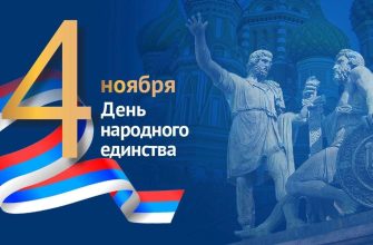 день единства