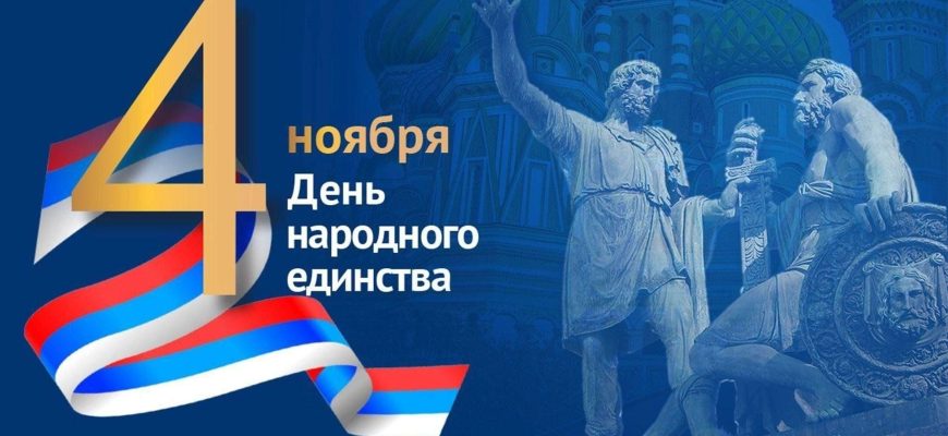 день единства