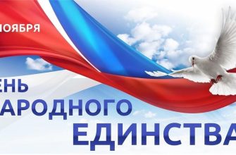 день единства