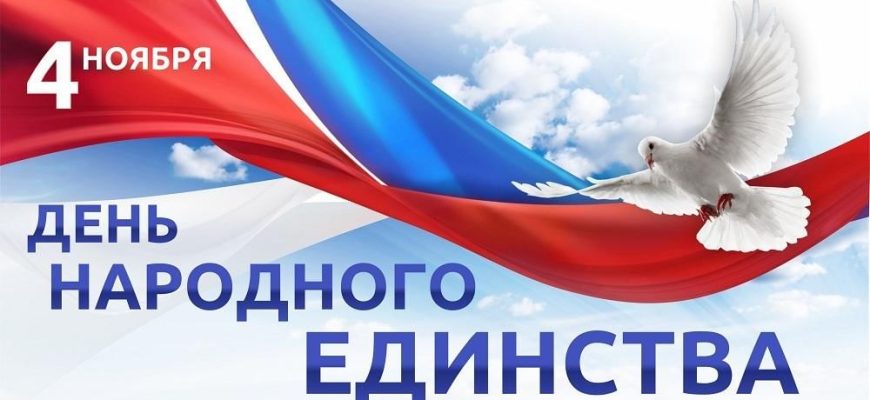 день единства