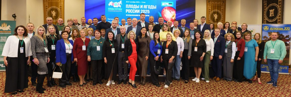 Форум «Плоды и ягоды России — 2025» собрал ведущих экспертов в области садоводства и ягодоводства