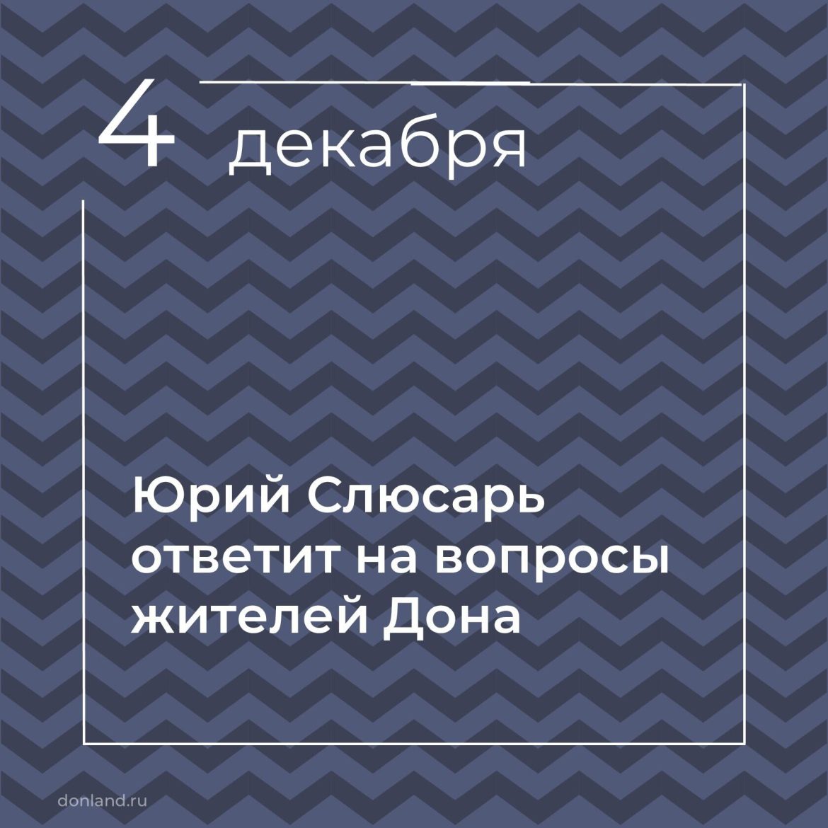 4 декабря Юрий Слюсарь ответит на вопросы жителей Дона