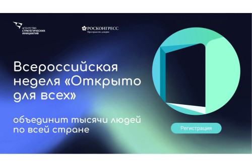 На Дону стартовали мероприятия в рамках недели «Открыто для всех»