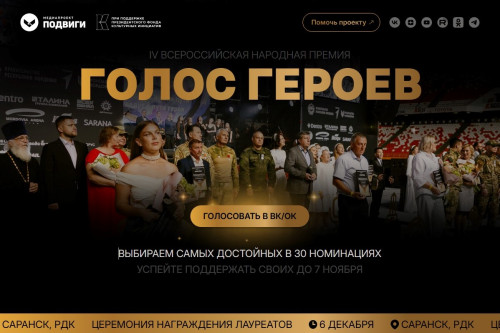 Жители Дона могут поддержать земляков, участвующих в голосовании премии «Голос героев»