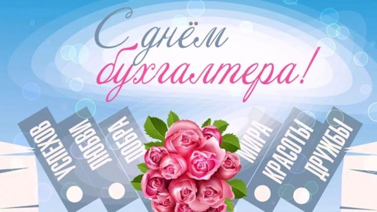 Бухгалтеры и специалисты бухгалтерского учёта Волгодонского района принимают поздравление