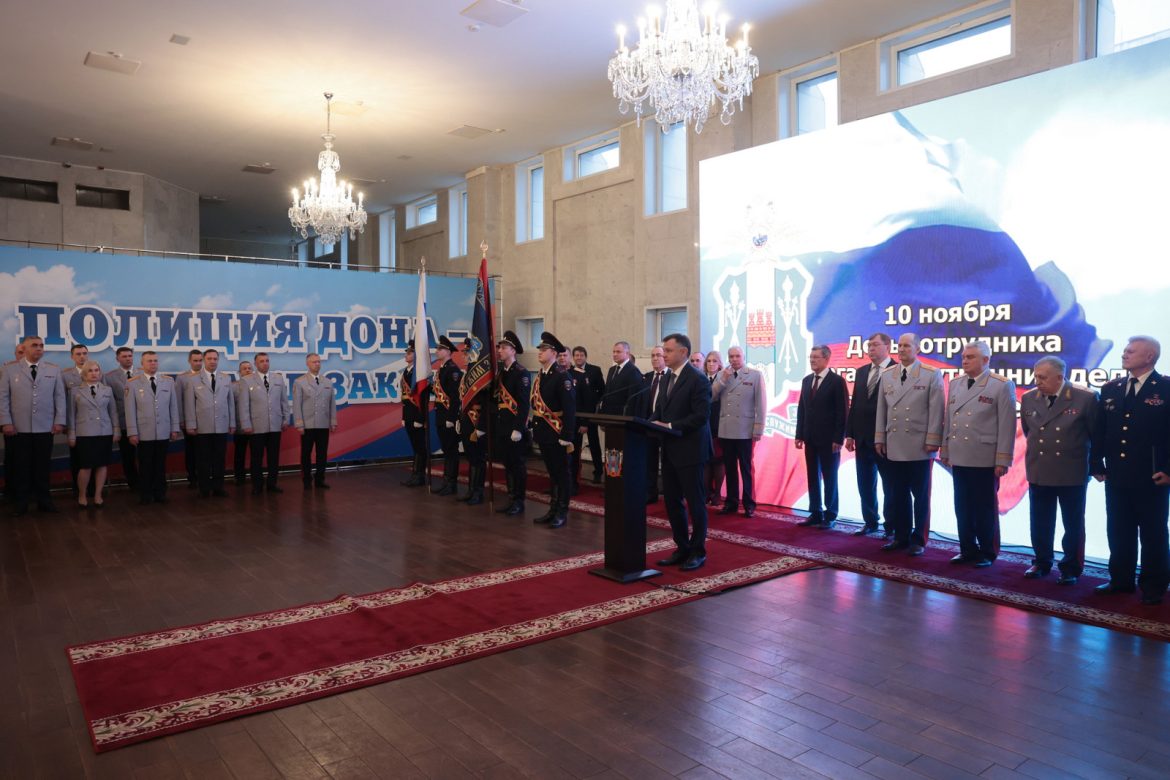 Юрий Слюсарь поблагодарил сотрудников донской полиции за работу по обеспечению безопасности жителей региона