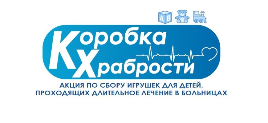 коробка храбрости