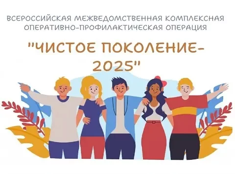 На Дону стартовал II этап межведомственной оперативно-профилактической операции «Чистое поколение – 2025»