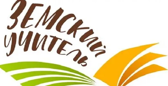 Программа «Земский учитель-2025» решает проблему кадрового дефицита в сельских школах