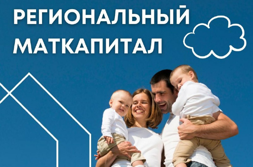Использование регионального материнского капитала