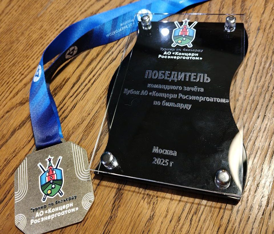 Команда Ростовской АЭС победила в дивизиональном турнире по бильярду