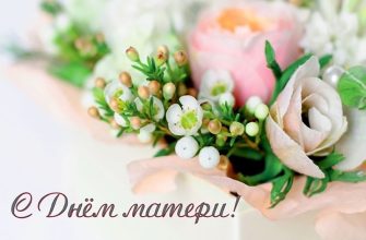 с днем матери