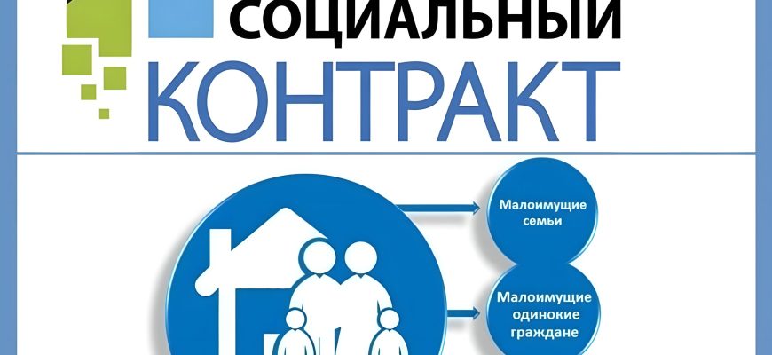 соцконтракт