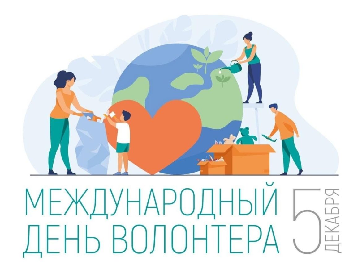 5 декабря — День добровольца (волонтёра)