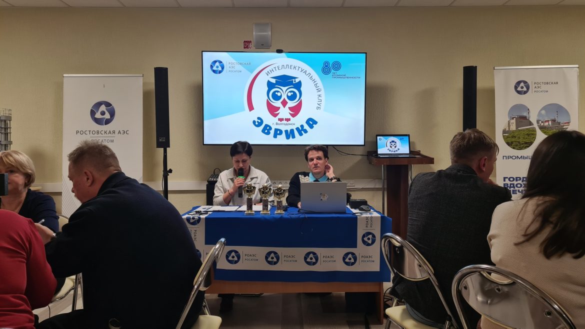 Ростовская АЭС: интеллектуальный клуб «Эврика» завершил игровой сезон,посвященный 80-летию атомной промышленности