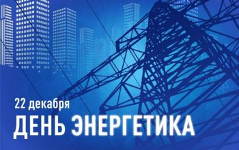 день энергетика