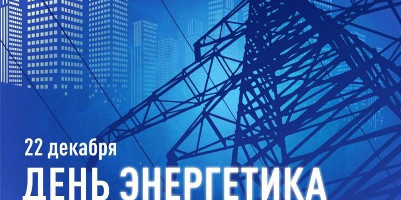 день энергетика