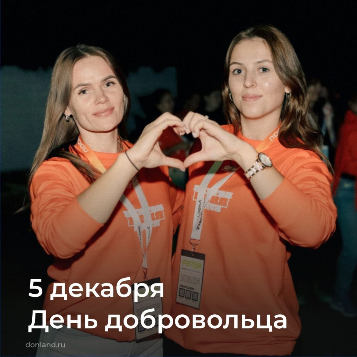 5 декабря — День добровольца (волонтёра)