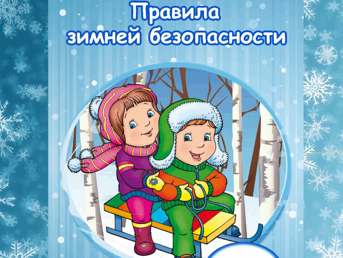 Органы профилактики Волгодонского района напоминают родителям о правилах безопасного поведения детей в зимний период