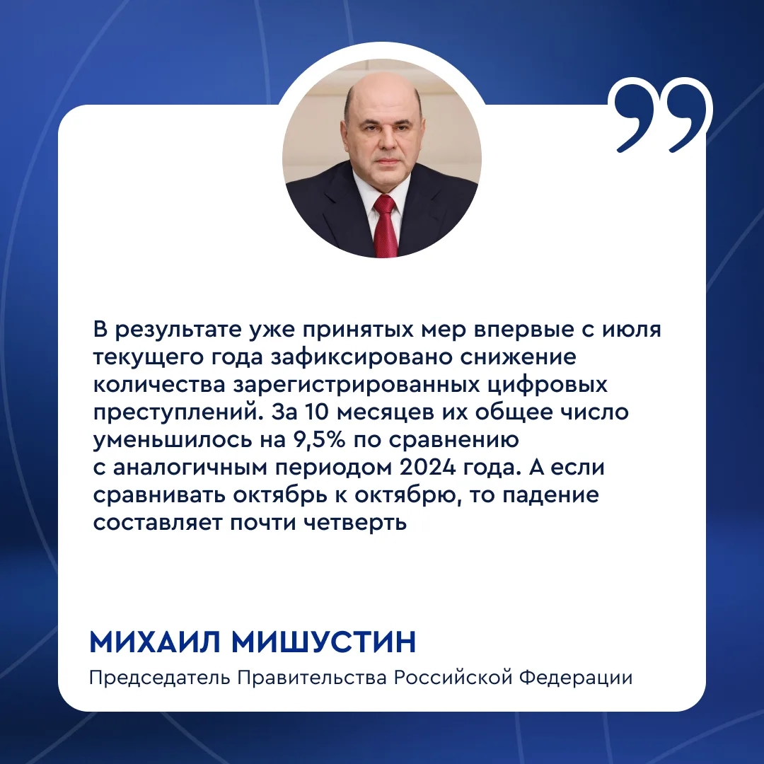 Михаил Мишустин провел стратегическую сессию о борьбе с кибермошенничеством