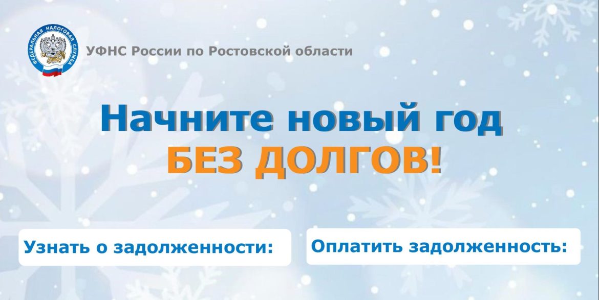 Начните новый год без долгов по налогам!