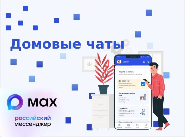 Владимир Путин подписал закон об обязательных домовых чатах в MAX￼￼