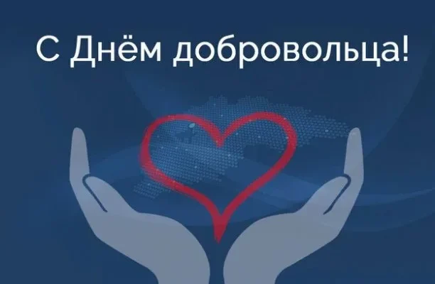волонтер