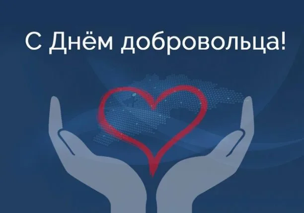 Слово «волонтёр» звучит гордо!