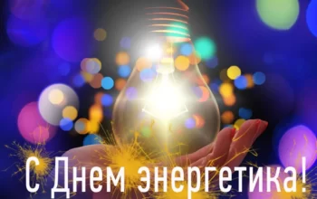 день энергетика
