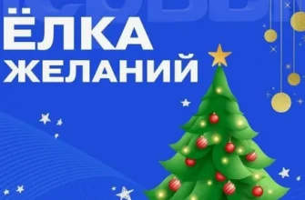 елка желаний