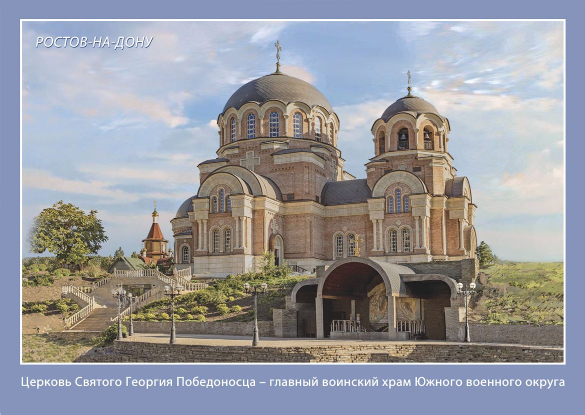 В Ростове-на-Дону вышла почтовая карточки в честь церкви Святого Георгия Победоносца – главного воинского храма Южного военного округа 