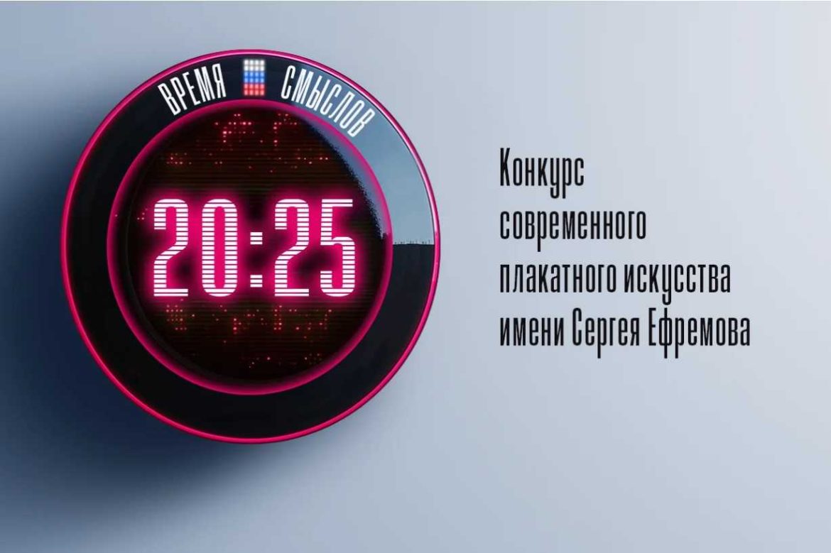 Дончан приглашают принять участие во втором сезоне конкурса плакатного искусства «Время смыслов»
