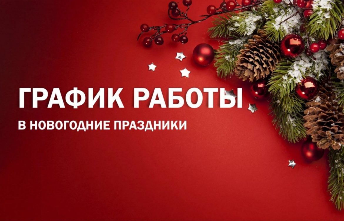 Как будет работать отдел ЗАГС Волгодонского района в праздничные дни января