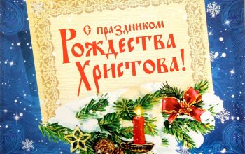 рождество