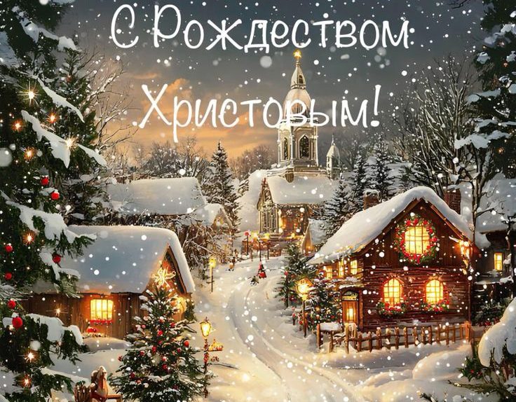 Возлюбленные во Христе Братья и Сёстры! С Новым Годом и с Рождеством Христовым!
