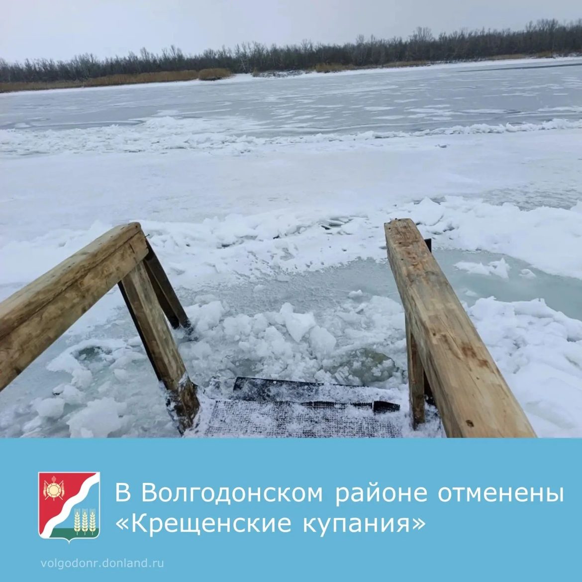 Крещенские купания на пляже в станице Романовская отменены!