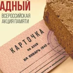 блокадный хлеб