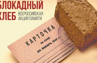 блокадный хлеб