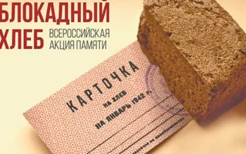 блокадный хлеб