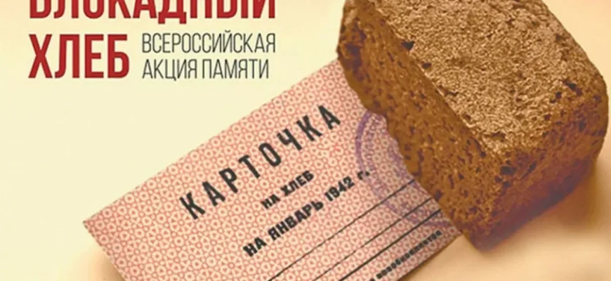 блокадный хлеб