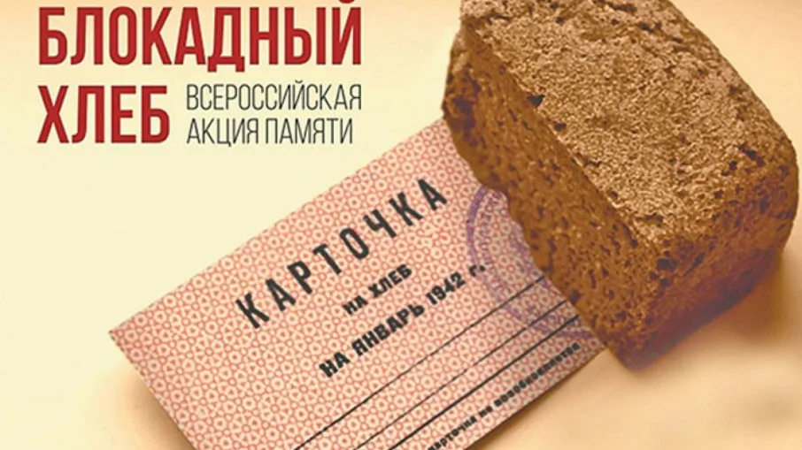 На Дону стартует Всероссийская акция памяти «Блокадный хлеб»