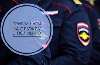 прием на службу