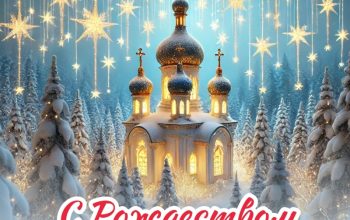 с рождеством