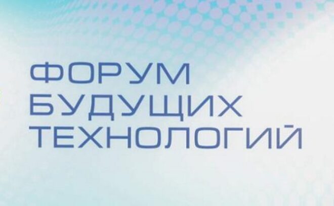 В Москве пройдет Форум будущих технологий