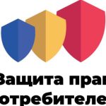 защита потребителей